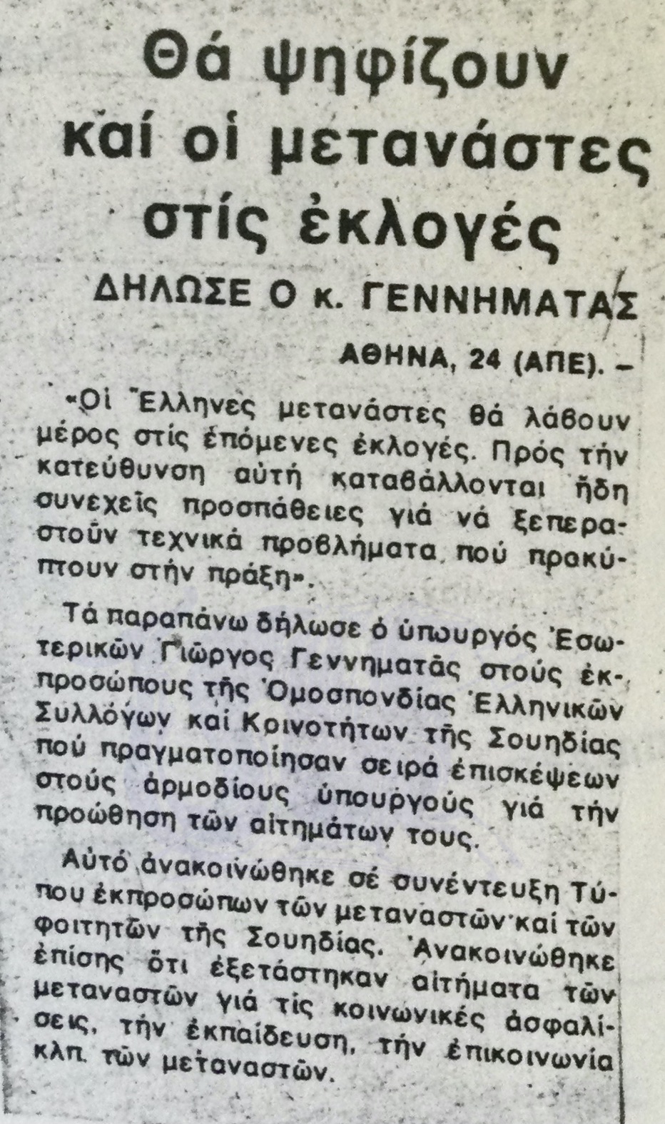 Ελληνικός Βορράς, 25/9/1982